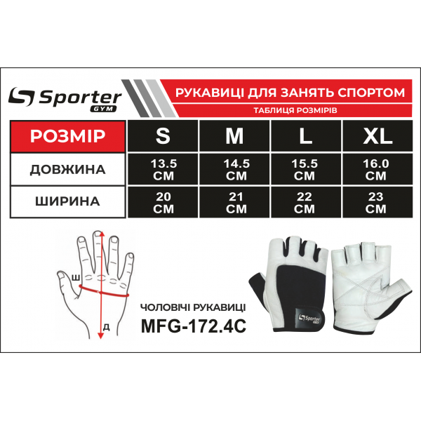 Перчатки Men (MFG-172.4 C), SporterGYM - Білі/Чорні Перчатки Men (MFG-172.4 C), SporterGYM - Білі/Чорні