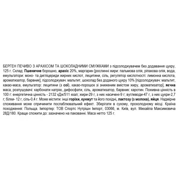 Печиво Bergen з арахісом та шоколадними смужками (без цукру) - 125 г 
