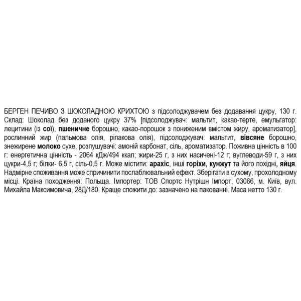 Печиво Bergen з шоколадною крихтою (без цукру) - 130 г 
