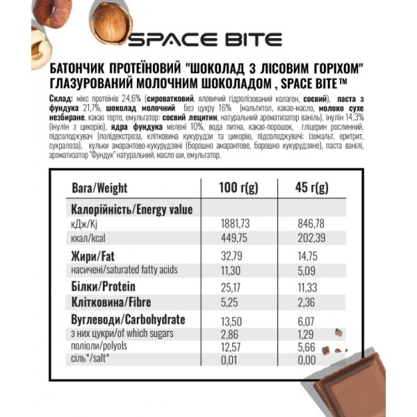 Батончик без цукру, Space Food, Space Bite - 45 г - Шоколад з лісовими горіхами Батончик без цукру, Space Food, Space Bite - 45 г - Шоколад з лісовими горіхами