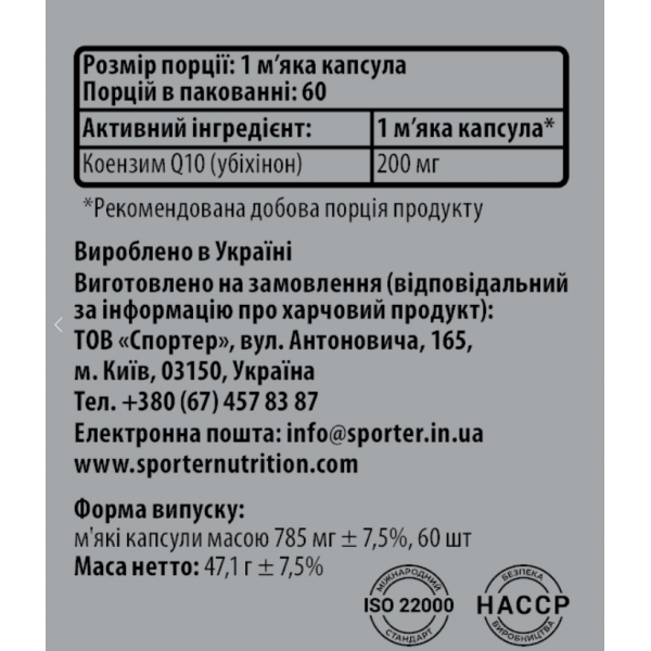 200 мг коензим Q10, Sporter, CoQ10 200 мг - 60 гель капс 200 мг коензим Q10, Sporter, CoQ10 200 мг - 60 гель капс
