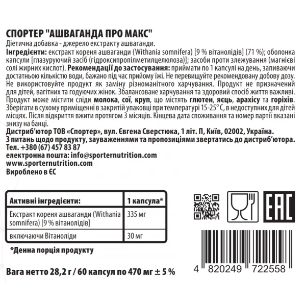 Ашваганда экстракт (30 мг витанолидов), Sporter, Ashwagandha Pro Max - 60 капс