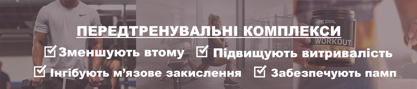 купити передтренувальний комплекс