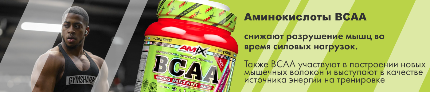 купить BCAA