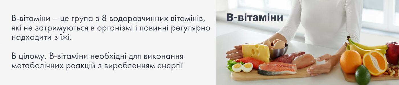 купити Вітамін B