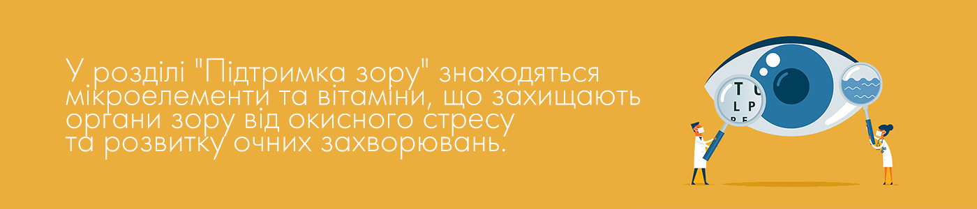 купити вітаміни для зору