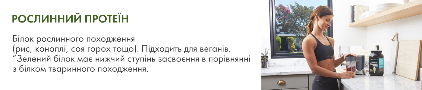 купити рослинний протеїн