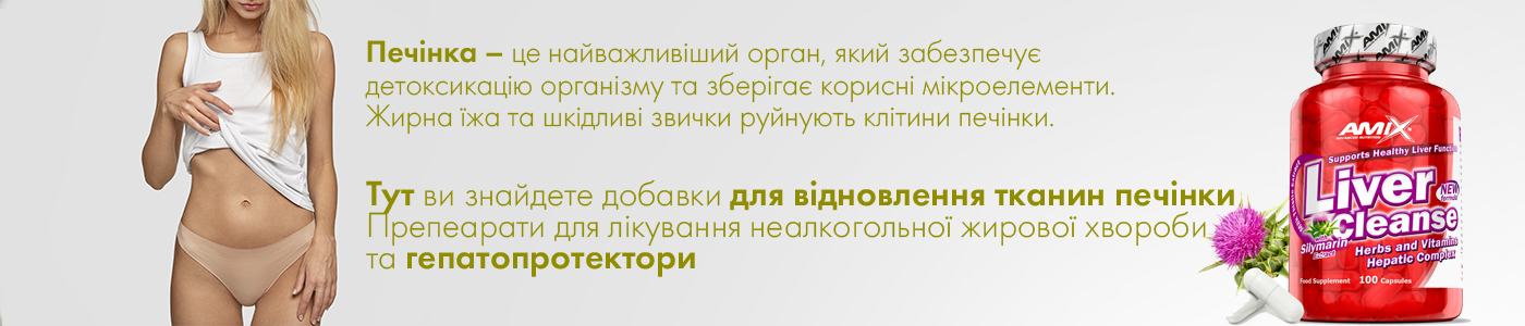 купити вітаміни для здоров'я печінки